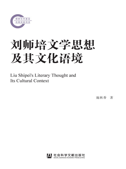 Title details for 刘师培文学思想及其文化语境 by 施秋香著 - Available